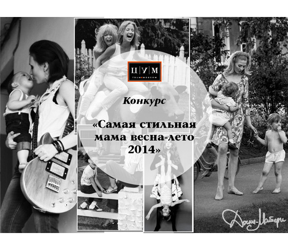 Конкурс «Самая стильная мама весна-лето 2014»!