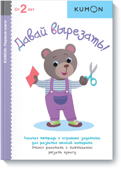 Издательство «Манн, Иванов и Фарбер» выпустило развивающие рабочие тетради Kumon для 2-х летних малышей