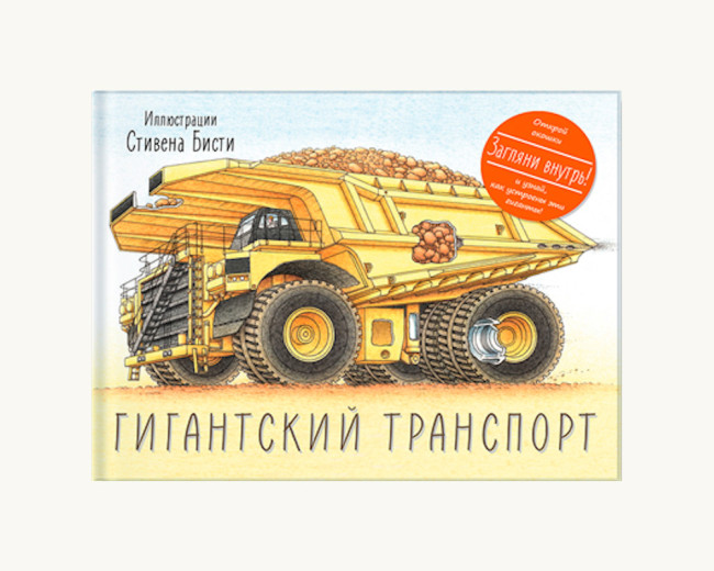 Мечта любого мальчишки: «Гигантский транспорт» от издательства Манн, Иванов и Фербер