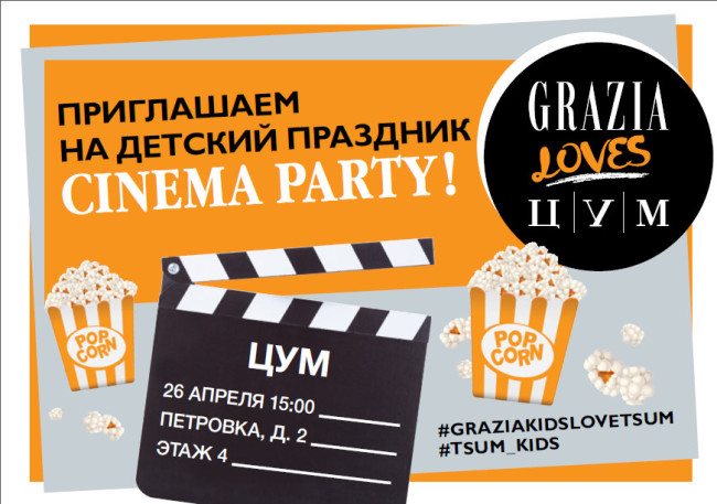 Детский праздник Cinema party в ЦУМе