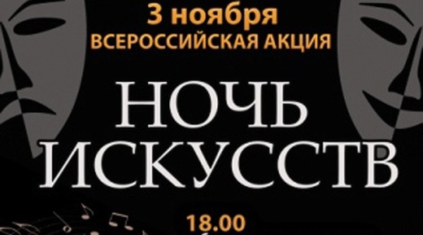 3 ноября в Москве пройдет «Ночь Искусств»