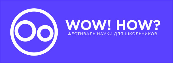 Десятый фестиваль науки для детей «WOW!HOW?» в Российской Академии Наук