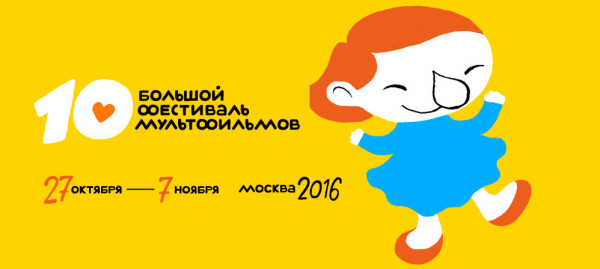 Большой фестиваль мультфильмов проходит до 7 ноября в московском кинотеатре «КАРО 11 Октябрь»
