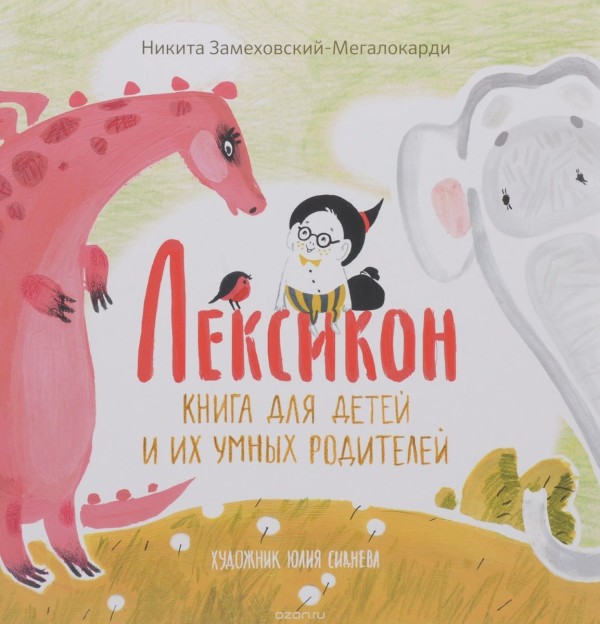 Никита Замеховский-Мегалокарди: Лексикон. Книга для детей и их умных родителей