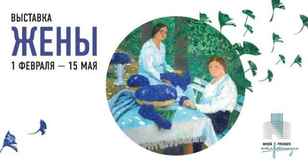 Выходные всей семьей: выставка "Жены" в Музее Русского Импрессионизма