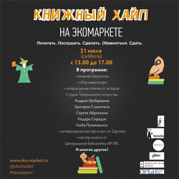 Книжный фестиваль на Экомаркете в Коньково
