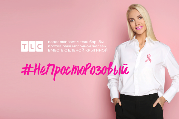 TLC и Елена Крыгина призывают в октябре сменить цвет губ с красного на розовый