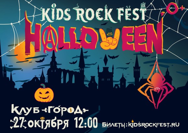 27 октября 2019 вместе с Семейным Музыкальным Фестивалем KIDS ROCK FEST отмечаем
весёлый праздник - HALLOWEEN!