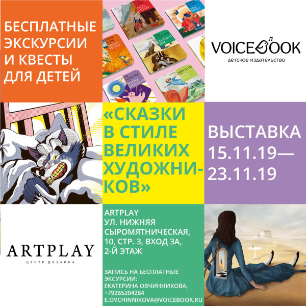 В центре дизайна ARTPLAY пройдет выставка «Сказки в стиле великих художников»