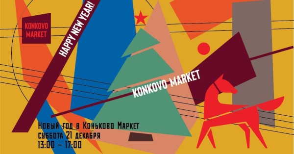Волшебный Новый Год в Konkovo Market