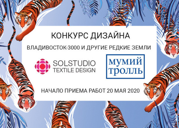 Мумий Тролль и Solstudio Textile Design запустили конкурс в поддержку молодых художников