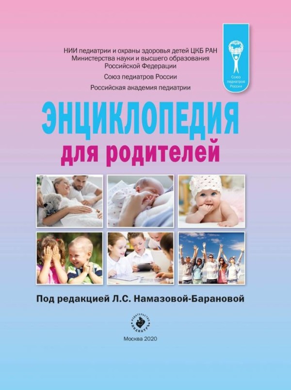 Союз педиатров России выпустил энциклопедию для родителей