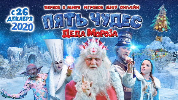 «Пять чудес Деда Мороза»: самое безопасное новогоднее шоу от создателей ёлки в «Крокусе»