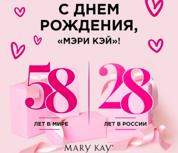 13 сентября компания Mary Kay отметила день рождения:  28 лет в России и 58 лет в мире!