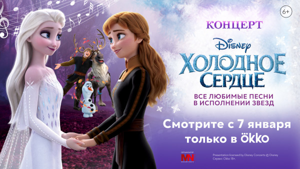 Премьера концерта Disney "Холодное сердце" в мультимедийном сервисе Okko