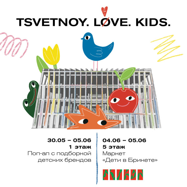 Детская неделя TSVETNOY. LOVE. KIDS. в «Цветном»