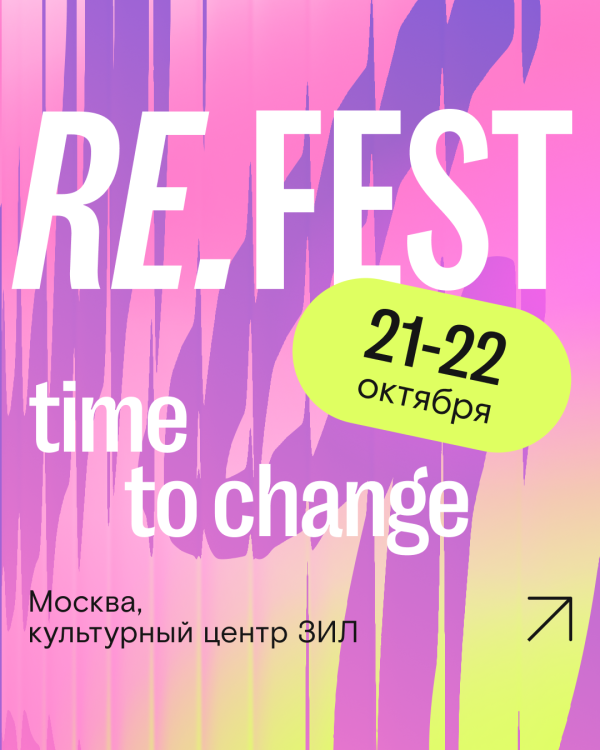 21-22 октября в культурном центре ЗИЛ состоится грандиозный wellness-фестиваль RE.FEST в Москве