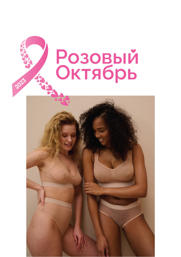 «Розовый октябрь» - традиционная совместная акция Le Journal Intime 
и фонда «ДАЛЬШЕ» в месяц борьбы с раком груди