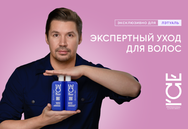 Новая коллекция профессиональных средств для волос от
ICE Professional by Natura Siberica х Денис Шефель